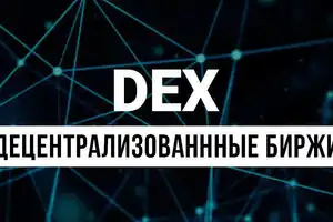 Интерес к децентрализованным торговым платформам достиг рекорда
